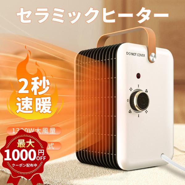 セラミックヒーター ファンヒーター ヒーター 電気ストーブ 省エネ ストーブ 2秒速暖 温度調節 即...