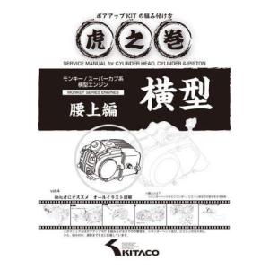 KITACO（キタコ） モンキー系虎の巻ボアアップKITの組み方腰下編 (00