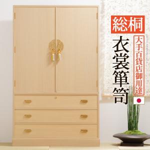 総桐衣装箪笥 綾鼓 (あやつづみ) 桐たんす 桐箪笥 桐タンス 着物 収納