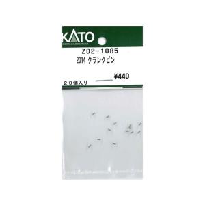 在庫有り 正規品 KATO カトー Nゲージ ２０１４ クランクピン ２０入 Z02-1085