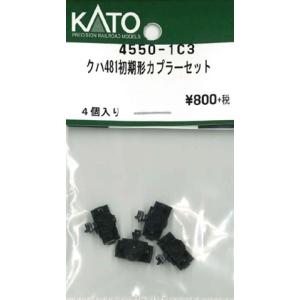 在庫有り KATO カトー 正規品 Nゲージ クハ481初期形カプラーセット 4550-1C3｜OCCroom’sヤフー店