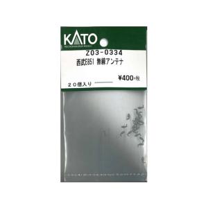 正規品 KATO カトー Nゲージ 西武E851 無線アンテナ Z03-0334