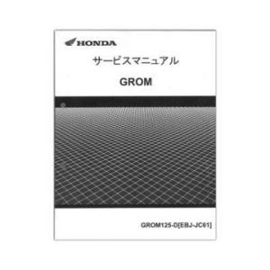 ホンダ（HONDA） GROM グロム） サービスマニュアル 60K2600 : Parts