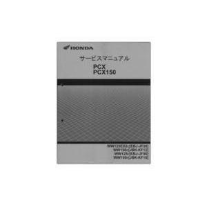 HONDA PCX150 サービスマニュアル・追補版セット ホンダ（HONDA） PCX 125/150（'12-） サービスマニュアル 60KWN50