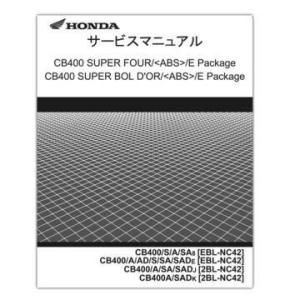 HONDA ホンダ CB400SF/SB（&apos;08-） サービスマニュアル 60MFM00