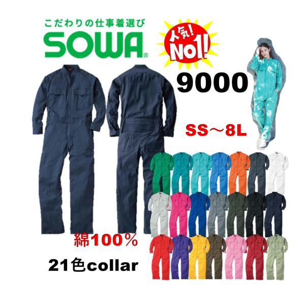 9000 長袖つなぎ 桑和 SOWA ソウワ つなぎ服 オーバーオール ツナギ 続服 コスチューム ...