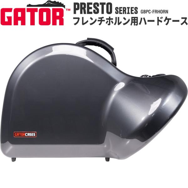 GATOR フレンチホルン用ハードケース PRESTO Series GBPC-FRHORN
