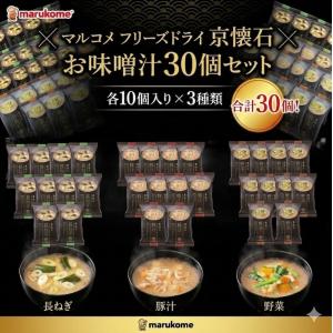 在庫有り 当日発送 数量限定 marukome マルコメ フリーズドライ 京懐石 お味噌汁 30個セット 【長ねぎ10個・豚汁10個・野菜10個】