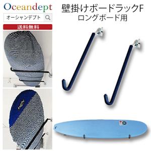 サーフボードラック 壁掛け ボードラックF ロングボードラック アームラック 収納 CAP キャップ｜oceandept