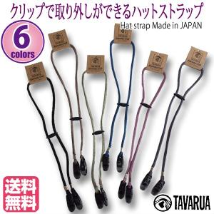 あごひも 帽子専用 クリップ式 リムーバブルストラップ