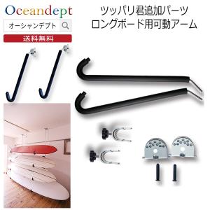 サーフボードラック 横置き 収納 突っ張り棒 3m ツッパリ君追加パーツ ロングボード可動アーム CAP キャップ