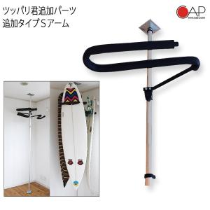 ボードラック ホビーラック 追加アーム サーフボード スケートボード