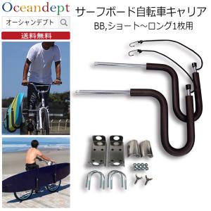 サーフボードキャリア サーフボード1枚用 自転車キャリア