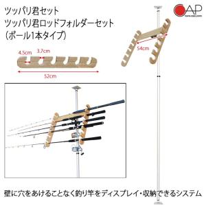 釣り竿ラック つっぱり棒 3m 横置き ロッドホルダーセット（ポール1本） 釣り竿 ツッパリ君 突っ張り棒 diy CAP キャップ｜サーフィングッズ オーシャンデプトYahoo!店