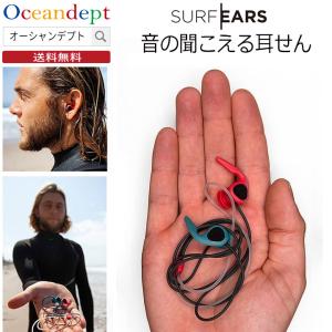 SURF EARS サーフイヤーズ3.0 音の聞こえる耳栓 高機能 みみせん 耳せん サーファーズイヤー｜oceandept