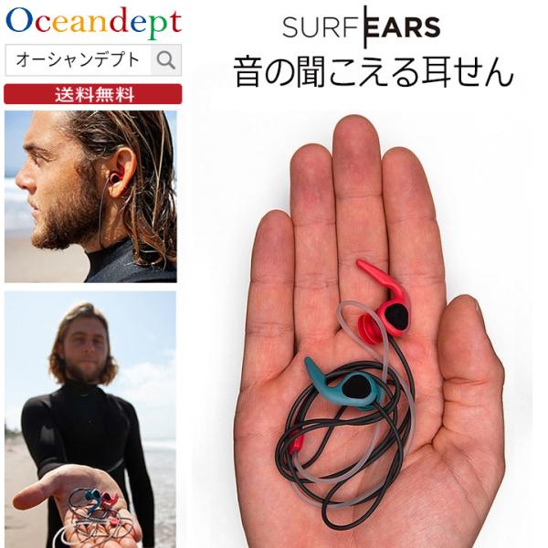 SURF EARS サーフイヤーズ3.0 音の聞こえる耳栓 高機能 みみせん 耳せん サーファーズイ...