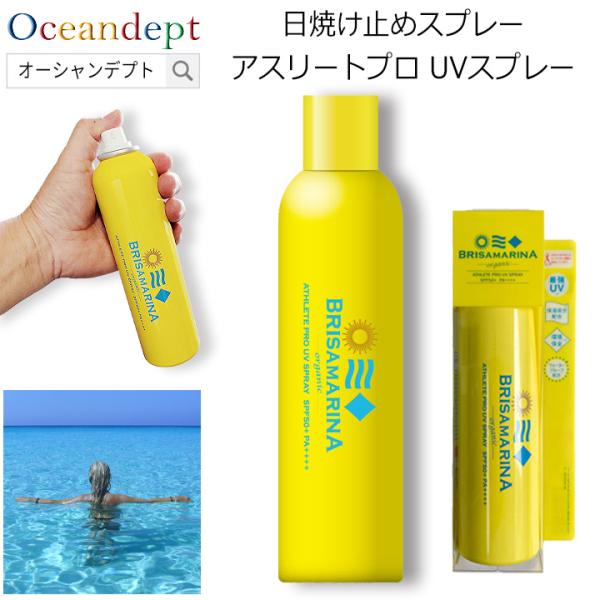 日焼け止め スプレー ブリサマリーナ アスリートプロ UVスプレー クリア 日本製 SPF50 PA...