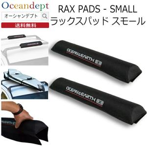 サーフボードキャリア キャリアカバー パッド ラックスパッドスモール ルーフラック オーシャン&アース｜oceandept