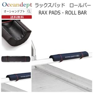 サーフボードキャリア ラックスパッド ロールバー サーフキャリア OCEAN&EARTH オーシャン&アース キャリアカバー キャリアパッド｜oceandept