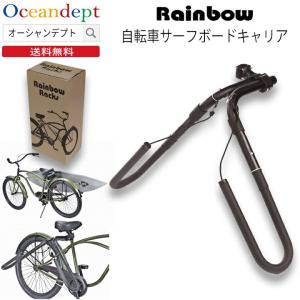 Rainbow サーフボードキャリア 自転車キャリア レインボー RR-DX01 自転車サーフボードキャリア サーフキャリア ボードキャリア レインボーラックの商品画像