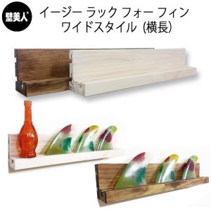 壁に傷をつけないホチキスで簡単取付けできるサーフボードラックイージーラック壁美人 サーフボード ラック diy イージーラック フォー フィンラック 壁掛け