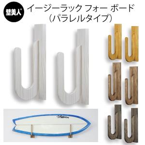 サーフボードラック横置き サーフボード 壁掛け 収納 イージーラッ