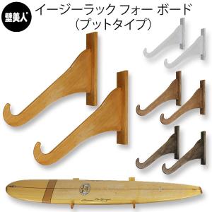 サーフボードラック 横置き サーフボード 壁掛け 収納 木製 イージー