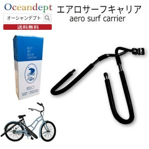 エアロサーフキャリア  サーフボード自転車キャリア