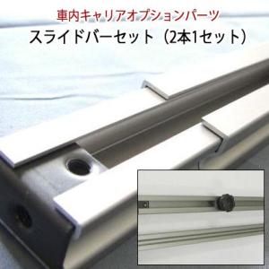 サーフボードラック 車内 キャリア スライドバーセット 2本 中積み スノーボード 1620mm CAP キャップ｜oceandept