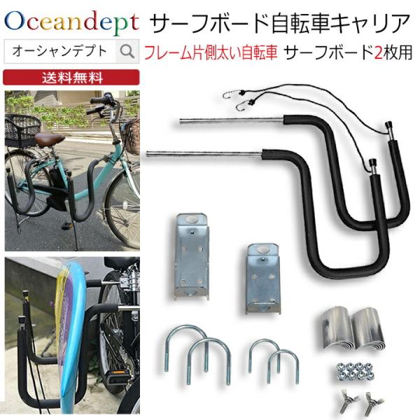 サーフボードキャリア サーフボード 自転車 フレーム片側太い用 サーフボード2枚またはSUP1枚 C...