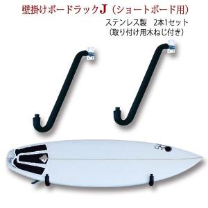 サーフボードラック 横置き サーフボード 壁掛け 収納