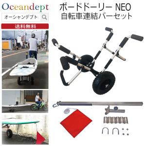 CAP キャップ ボードドーリーNEO&自転車連結バーセット (キャリーサポーター付き） アルミ製 軽量 サップキャリー ロングボードキャリー｜oceandept