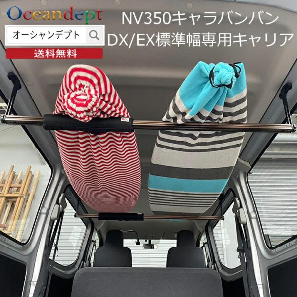 NV350 日産 キャラバン DX EX 標準ボディ サーフボード車内キャリア CAP キャップ