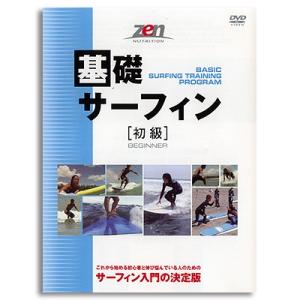 基礎サーフィン 初級編 サーフィンDVD