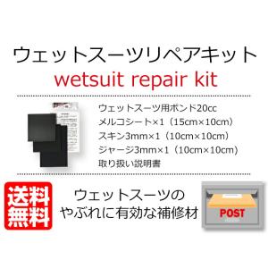 ウェットスーツリペアキット ウェットスーツ補修...の詳細画像4