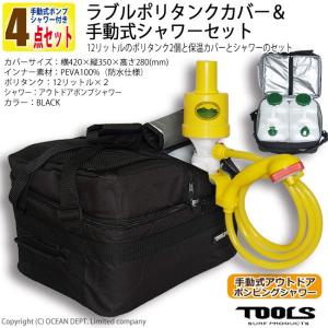 ラブルポリタンクカバー＆手動式式シャワーセット 12リットルポリタンク２個と保温カバーとシャワーのセット