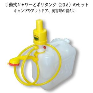 手動式シャワーと20リットルのポリタンクセット　簡易シャワー　空気圧式ポンプシャワー　アウトドアポンプシャワー