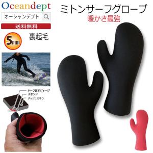 サーフグローブ サーフィン グローブ ミトン 5mm 冬 厚手 日本製 手袋 防寒 保温起毛素材｜oceandept