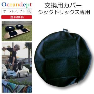 シックトリックス 交換用パーツ カバー1個｜oceandept