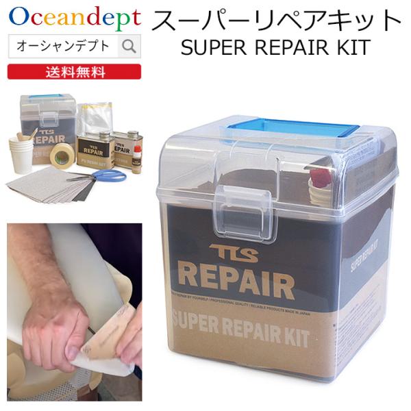 サーフボード リペア 修理 スーパーリペアキット サーフィン TOOLS ツールス
