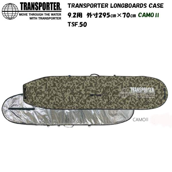 トランスポーター(TRANSPORTER)LONGBOARDS CASE(ロングボードケース)9.2...