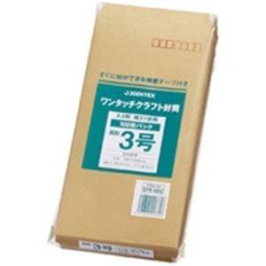 (業務用100セット) ジョインテックス ワンタッチクラフト封筒長3 100枚 P284J-N3