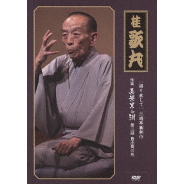 〔桂歌丸〕 三遊亭圓朝作 怪談 真景累ヶ淵 〔第三話 豊志賀の死〕 DVD 『語り直して シリーズ』...