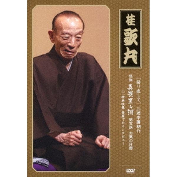 〔桂歌丸〕 三遊亭圓朝作 怪談 真景累ヶ淵 〔第五話 お累の自害〕 DVD 『語り直して シリーズ』...