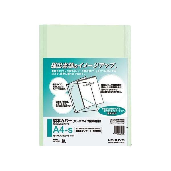 コクヨ 製本カバー 片面クリヤーA4タテ 緑 6mm厚 セキ-CA4NG-6 1セット（100冊：1...