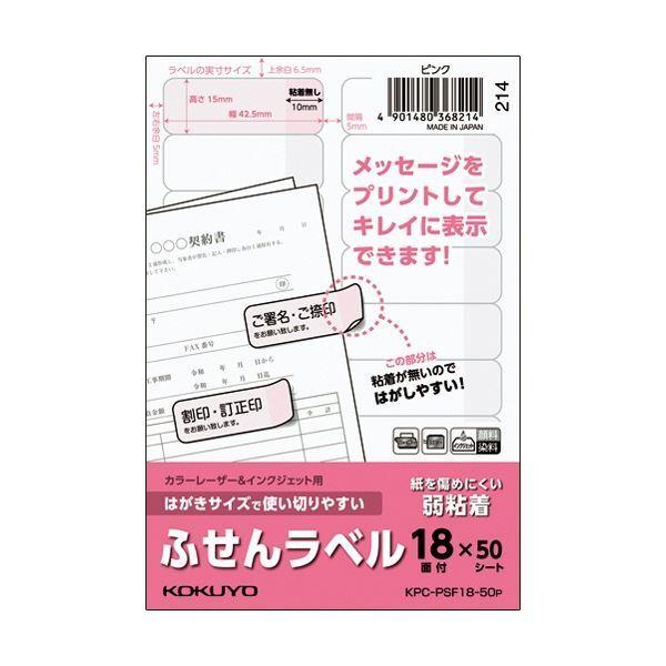 (まとめ) コクヨ はがきサイズで使い切りやすいふせんラベル 18面 15×42.5mm ピンク K...