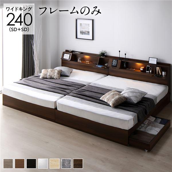 ベッド ワイドキング 240(SD+SD) ベッドフレームのみ ブラウン 2台セット フラップ扉 照...