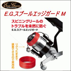 エバーグリーン E.G.スプールエッジガード M