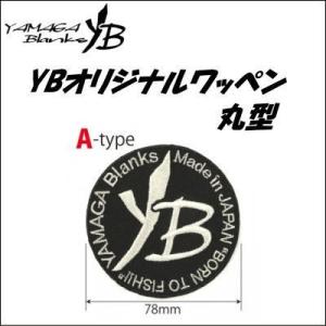 ヤマガブランクス オリジナルワッペン 丸型 最安値 価格比較 Yahoo ショッピング 口コミ 評判からも探せる