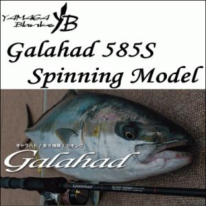 ヤマガブランクス　ギャラハド　585S Spinning Model